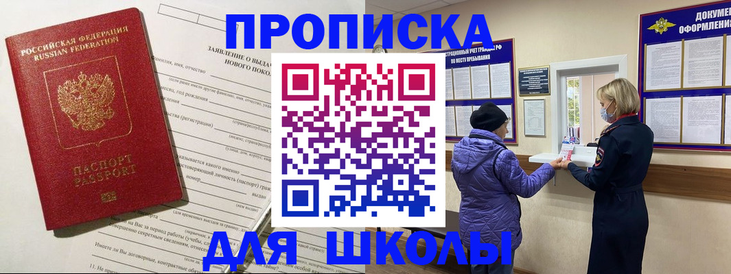 прописка для школы в Меленках